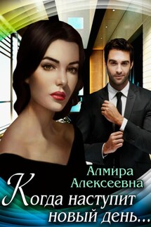 Когда наступит новый день… - Амира Алексеевна