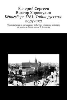 Кёнигсберг 1761. Тайна русского поручика - Валерий Васильевич Сергеев, Виктор Хорошулин
