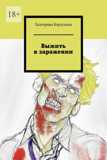 Выжить в заражении - Екатерина Корзухина