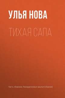 Тихая Сапа - Улья Нова