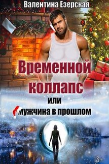 Временной коллапс или мужчина в прошлом - Валентина Езерская