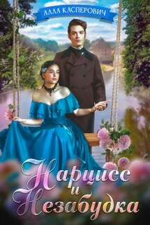 Нарцисс и Незабудка - Алла Касперович