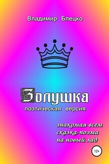 Золушка. Поэтическая версия - Владимир Блецко