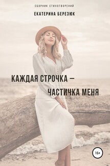 Каждая строчка – частичка меня - Екатерина Березюк
