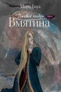 Лживый колдун или Вмятина - Мира Баук