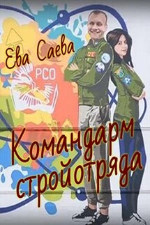 Командарм стройотряда - Ева Саева