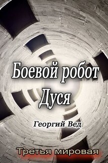 Боевой робот Дуся. Третья мировая - Георгий Вед