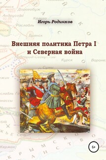 Внешняя политика Петра I и Северная война - Игорь Родинков