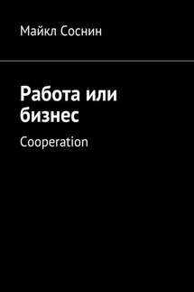 Работа или бизнес. Cooperation - Майкл Соснин