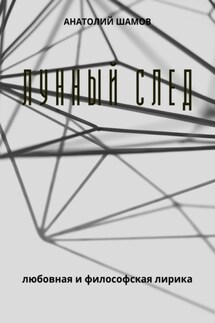 Лунный след. Любовная и философская лирика - Анатолий Шамов