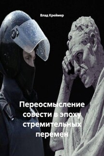 Переосмысление совести в эпоху стремительных перемен - Влад Креймер