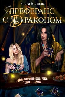 Преферанс с драконом - Риска Волкова