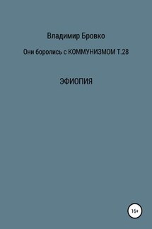 Они боролись с коммунизмом. Том 28 - Владимир Бровко