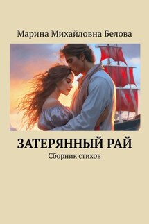 Затерянный рай. Сборник стихов - Марина Белова
