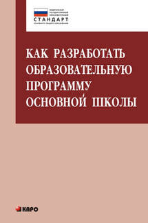 Как разработать образовательную программу основной школы - Ольга Николаевна Крылова, Ольга Борисовна Даутова