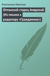 Оптинский старец Амвросий (Из письма к редактору «Гражданина») - Константин Леонтьев