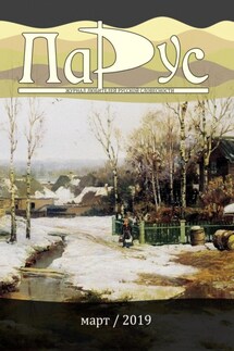 Журнал «Парус» №73, 2019 г. - Вячеслав Александров, Леонид Советников