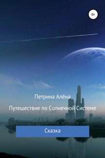 Путешествие по Солнечной Системе - Алёна Петрина