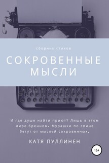 Сокровенные мысли - Катя Пуллинен