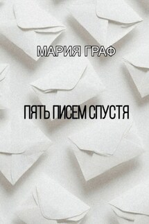 Пять писем спустя - Мария Граф