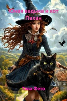 Юная ведьма и кот Пахан - Тава Фето