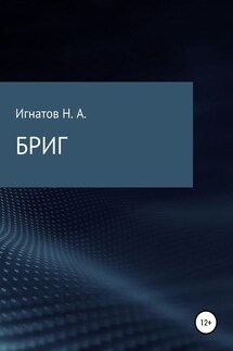 БРИГ - Николай Игнатов