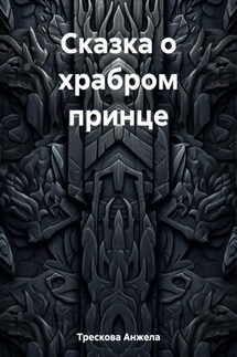 Сказка о храбром принце - Анжела Трескова
