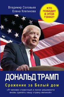 Дональд Трамп. Сражение за Белый Дом - Елена Клепикова, Владимир Исаакович Соловьев
