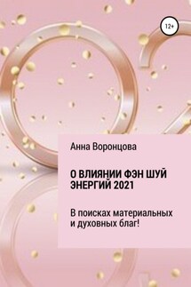 О влиянии Фэн Шуй энергий 2021 - Анна Воронцова