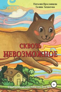 Сквозь невозможное - Наталия Ярославцева, Галина Захватова