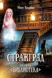 Стражград. Книга первая «Библиотека» - Юлия Букреева