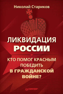 Ликвидация России. Кто помог красным победить в Гражданской войне? - Николай Стариков