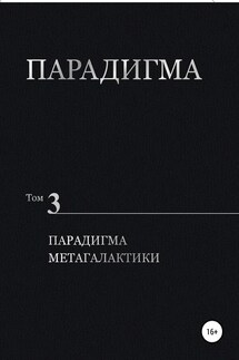 Парадигма. Том 3. Парадигма метагалактики - Виталий Сердюк