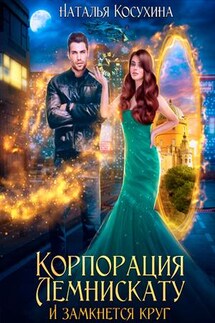 Корпорация Лемнискату III. И замкнется круг - Наталья Косухина