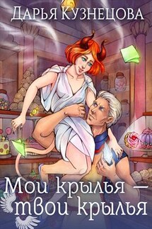 Мои крылья — твои крылья - Дарья Кузнецова