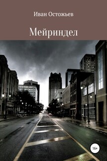 Мейриндел - Иван Остожьев