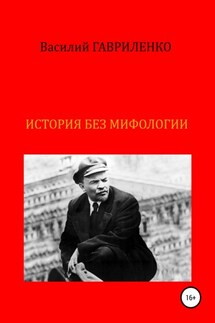 История без мифологии - Василий Гавриленко