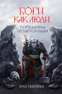Победитель остается один - Яна Ткачёва