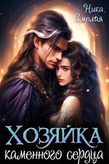 Хозяйка каменного сердца - Ника Смелая