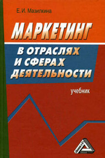 Маркетинг в отраслях и сферах деятельности - Елена Мазилкина