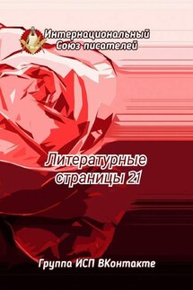 Литературные страницы – 21. Группа ИСП ВКонтакте - Валентина Спирина