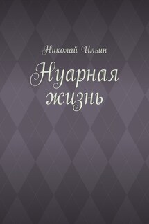 Нуарная жизнь - Николай Ильин