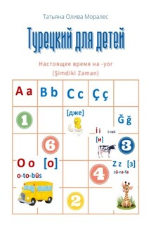 Турецкий для детей. Настоящее время на -yor (Şimdiki Zaman) - Татьяна Олива Моралес