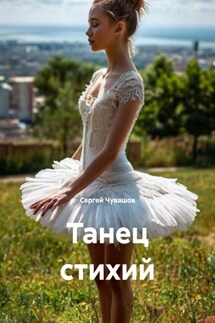 Танец стихий - Сергей Чувашов