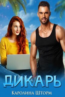 Дикарь - Каролина Шторм