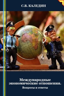 Международные экономические отношения. Вопросы и ответы - Сергей Каледин