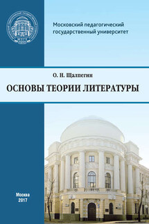 Основы теории литературы. Программа курса для студентов, обучающихся по направлению 42.03.02 «Журналистика» - Олег Щалпегин