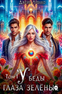 У беды глаза зелёные. Том 1 - Джейн Лувако