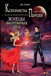 Жнецы фантомных душ - Бланк Эль