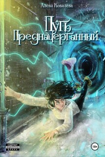 Путь предначертанный - Алёна Ковалева